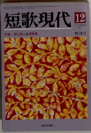 短歌現代　2011年12月号