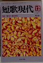 短歌現代　2011年12月号