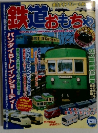 鉄道おもち　2002年　No.002