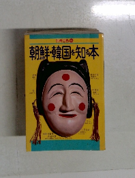 朝鮮・韓国を知る本
