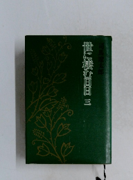司馬遼太郎世に棲む日日3
