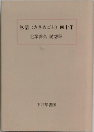 私語 (ささめごと) 四十年  北澤滋久 随想録