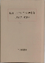 私語 (ささめごと) 四十年  北澤滋久 随想録