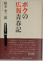 ボクの広報青春記