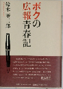 ボクの広報青春記