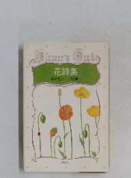 花詩集
