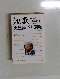 短歌  1989年 天皇陛下と昭和