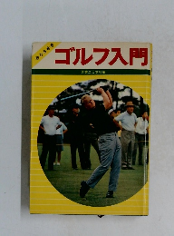 ゴルフ入門