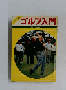 ゴルフ入門