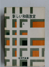 新しい和裁教室 上