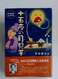 十五夜の月見芋