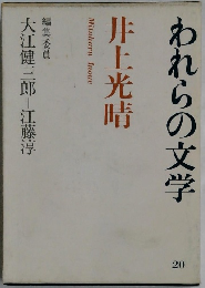 われらの文学20