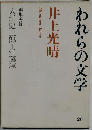 われらの文学20