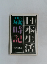 日本生活歳時記