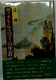 クトル・ユゴーの生涯