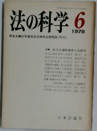 法の科学　1978年6月号