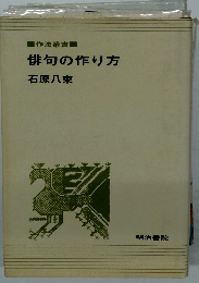 俳句の作り方