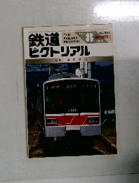 鉄道 ピクトリアル 1986年8月号 No.468