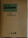 現代を考える国民教養事典