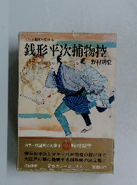 カラー版国民の文学 6  銭形平次捕物控