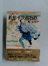 カラー版国民の文学 6  銭形平次捕物控