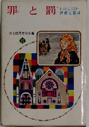 少女世界文学全集  32 罪と罰　