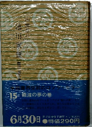德川家康　15　難波の夢の巻