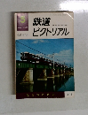 鉄道ピクトリアル may 1978