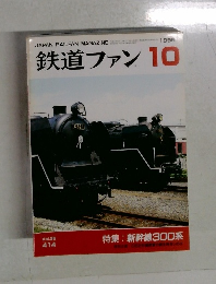鉄道ファン　1996年10月号