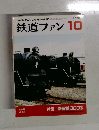 鉄道ファン　1996年10月号