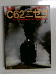 驀進！C62ニセコ　鉄道ジャーナル別冊 21