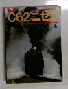 驀進！C62ニセコ　鉄道ジャーナル別冊 21
