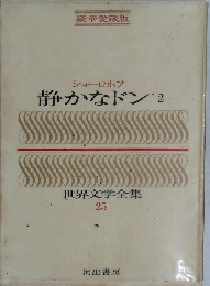 世界文学全集　25　静かなドン2