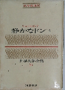 世界文学全集　25　静かなドン2