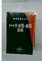国際情報社会の  最新版外来語・略語  辞典