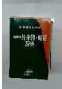 国際情報社会の  最新版外来語・略語  辞典