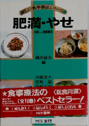 新しい食事療法シリーズ (13) 肥満・やせ