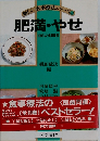 新しい食事療法シリーズ (13) 肥満・やせ