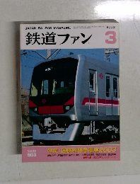 鉄道ファン　2003年3月号