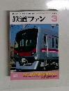 鉄道ファン　2003年3月号