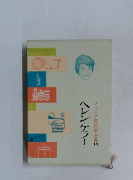 ジュニア版伝記全集14　ヘレン・ケラー