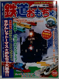鉄道おもちゃ　2002年　No.3