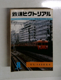 鉄道ピクトリアル　1981年8月号