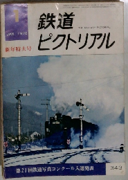 鉄道ピクトリアル　1978.1