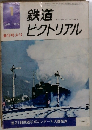 鉄道ピクトリアル　1978.1
