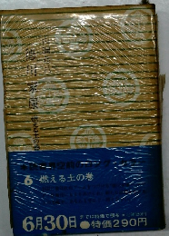 燃える土の巻　6