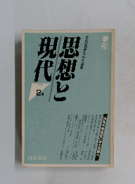 思想と現代　2/1985