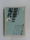 思想と現代　2/1985