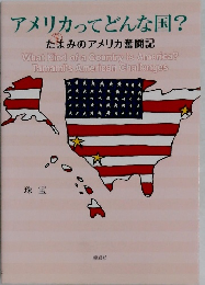 アメリカってどんな国?  たまみのアメリカ奮闘記