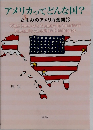 アメリカってどんな国?  たまみのアメリカ奮闘記